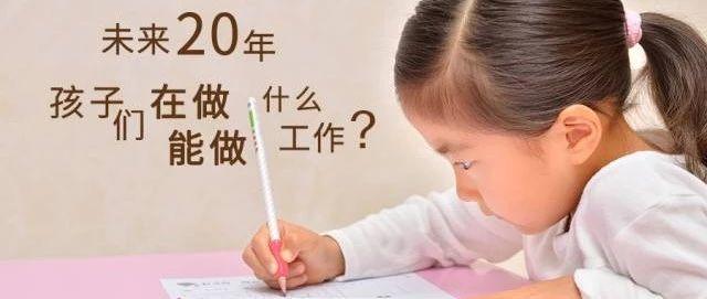 你的孩子在未来20年能找到一份好工作吗？—值得思考的问题