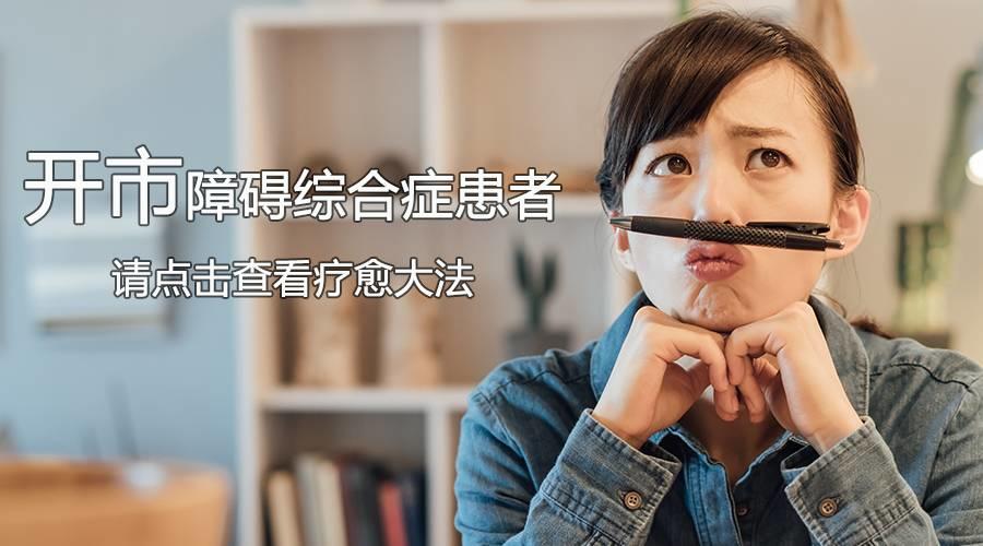 不敢去开市? 别怕，这个我们能治！