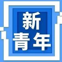 如新青年说：预见更好的自己