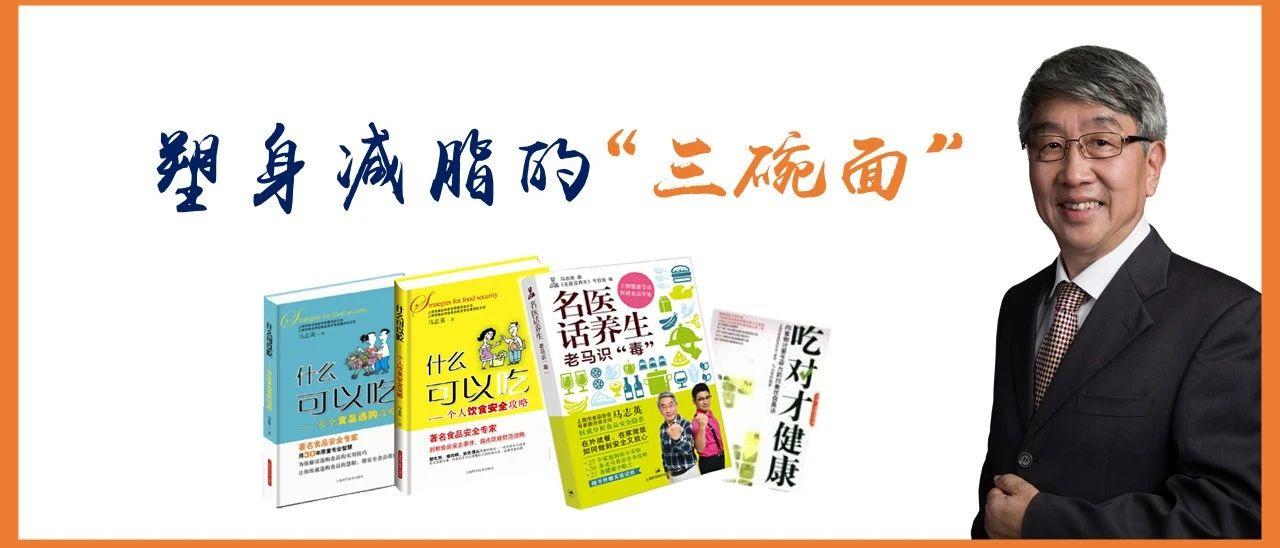 食品专家谈减脂——塑身减脂的“三碗面”