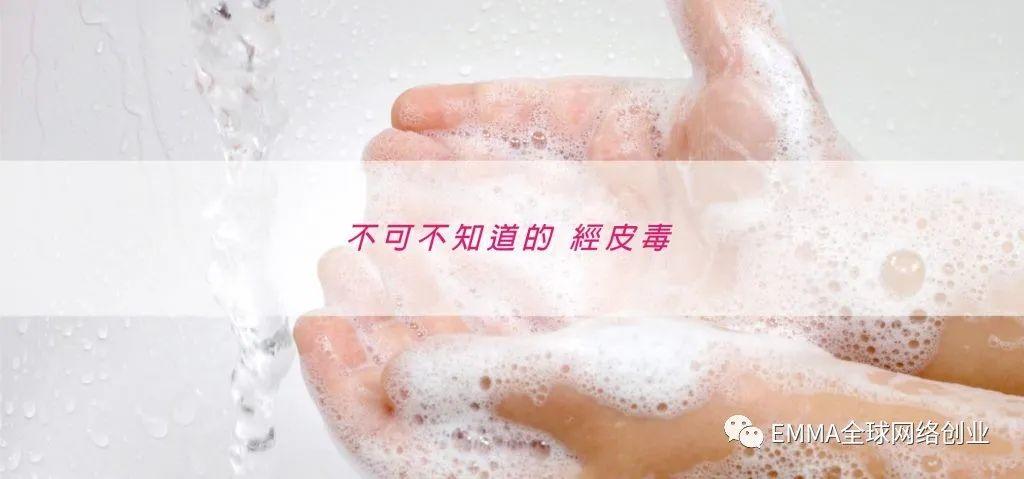 远离经皮毒的危害