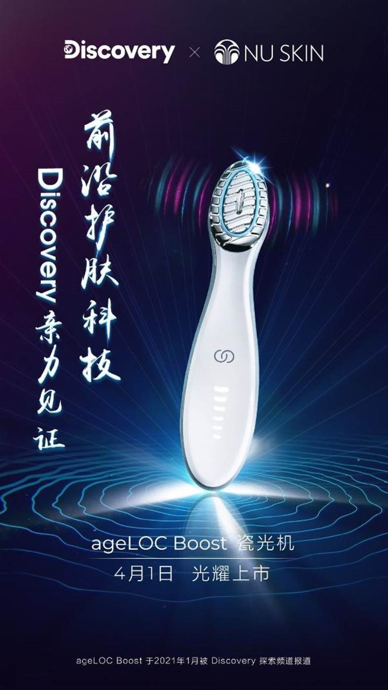 NU SKIN解锁科技之美 ageLOC瓷光机闪耀上市