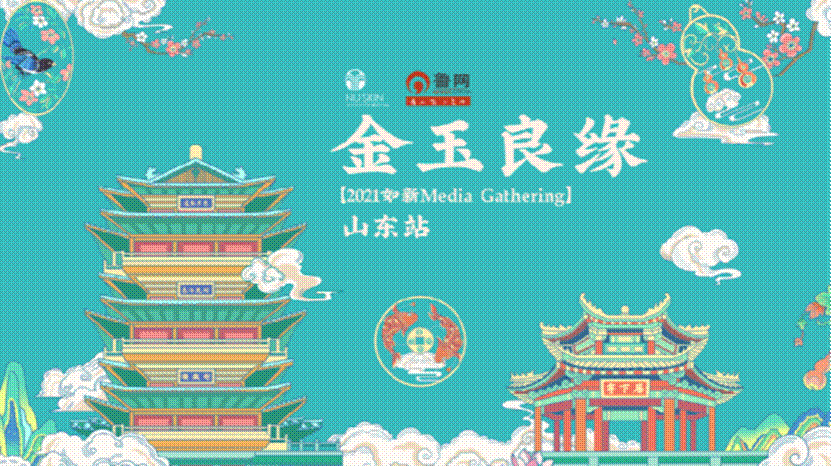【2021如新Media Gathering】山东媒体品鉴会圆满举办