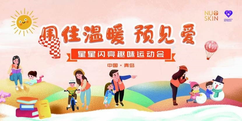 围住温暖预见爱 星星闪耀“趣”运会点亮蓝色星河