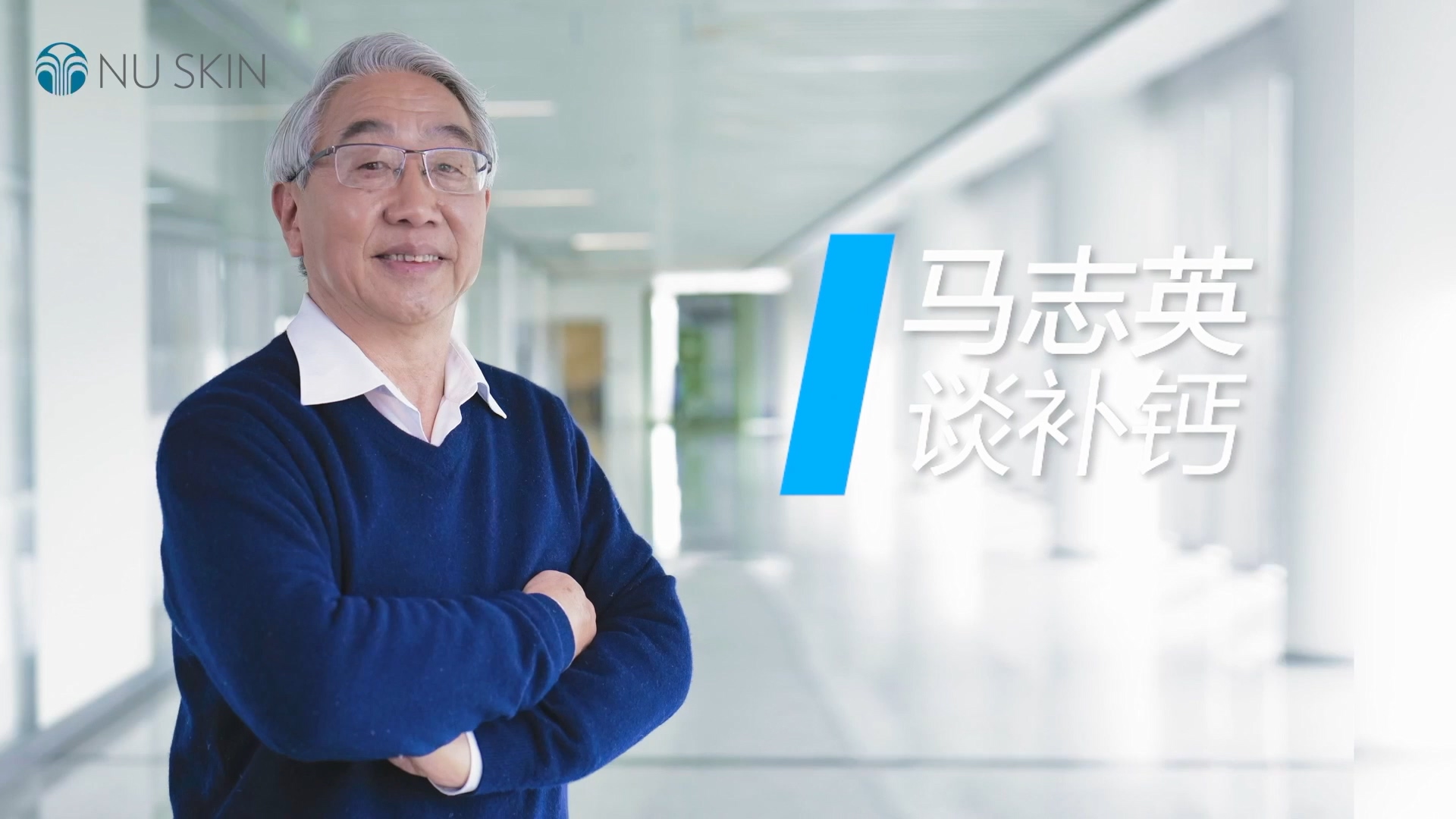 马志英谈补钙