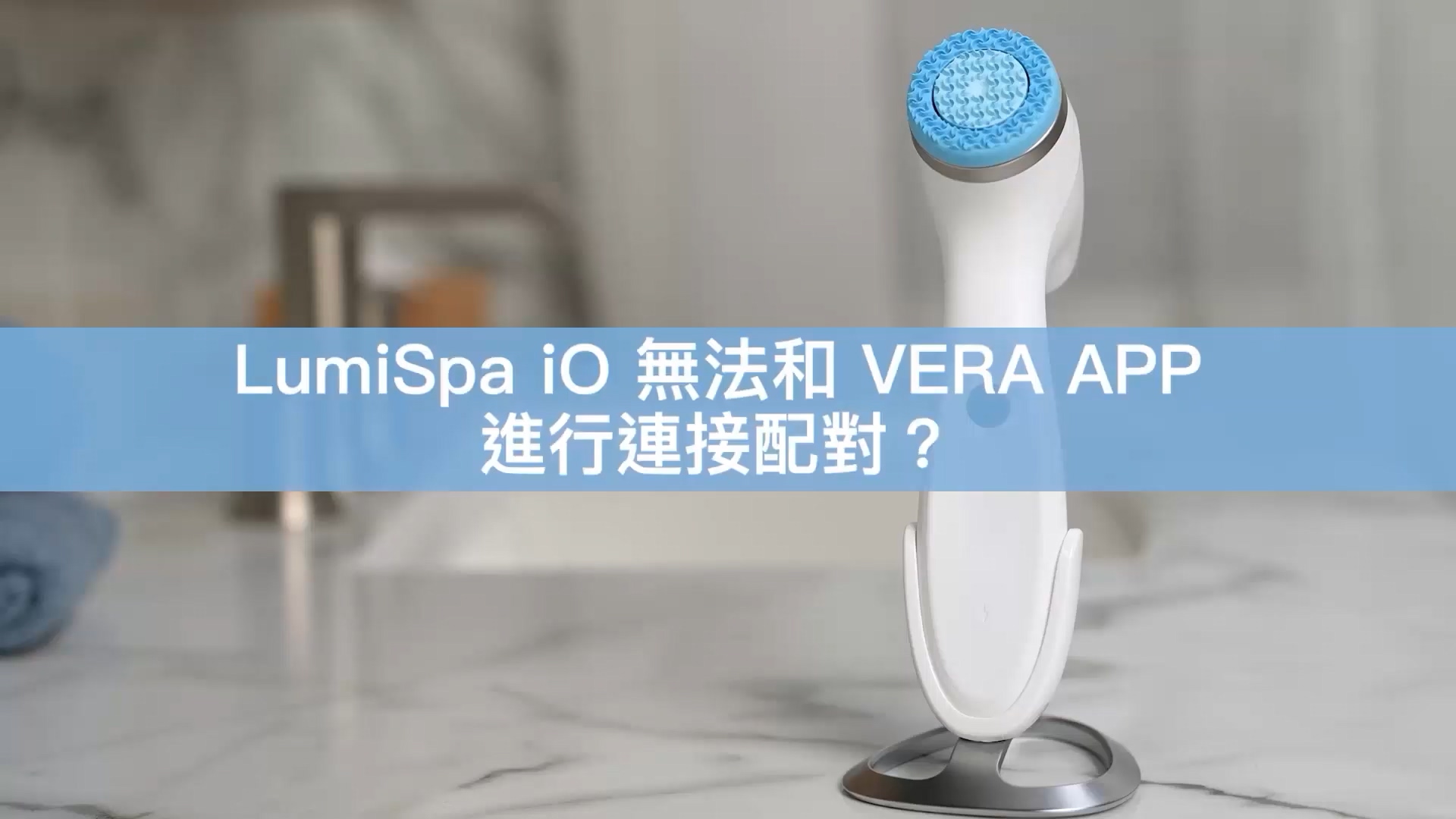 LumiSpa iO重置教学影片   清除蓝牙设置
