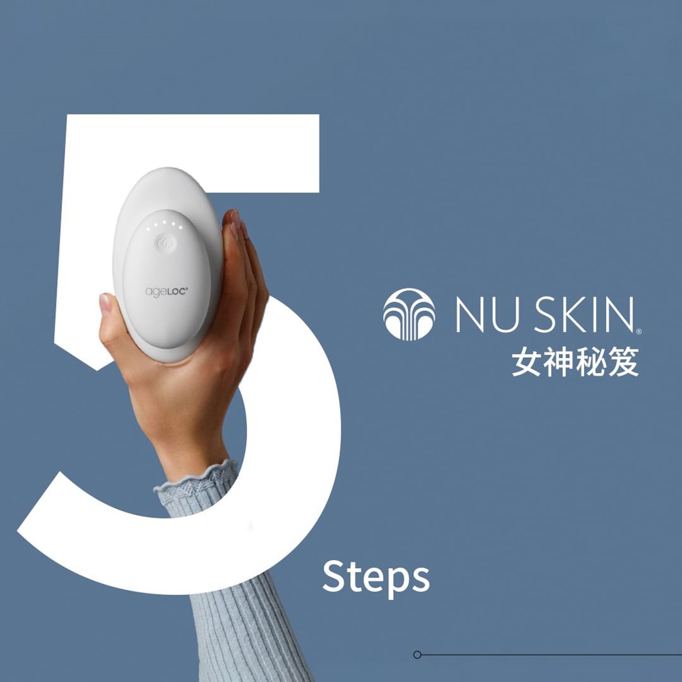 Nu Skin教您五步轻松成为天然女神👸🏻